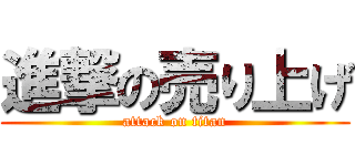 進撃の売り上げ (attack on titan)