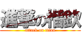 進撃の楷欽 (attack on titan)