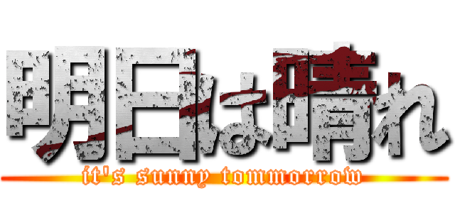 明日は晴れ (it's sunny tommorrow)