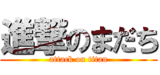 進撃のまだち (attack on titan)
