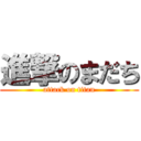 進撃のまだち (attack on titan)
