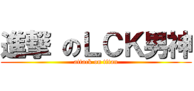 進撃 のＬＣＫ男神 (attack on titan)