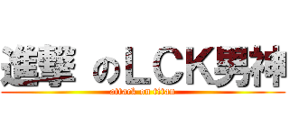 進撃 のＬＣＫ男神 (attack on titan)