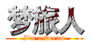 梦旅人 (I'm a Dream)