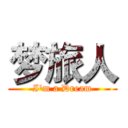 梦旅人 (I'm a Dream)
