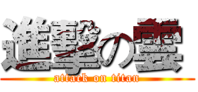 進擊の雲  (attack on titan)