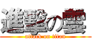 進擊の雲  (attack on titan)