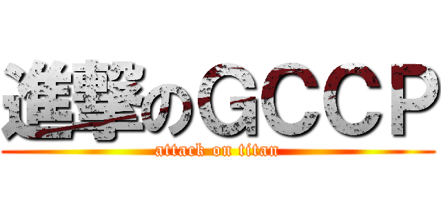進撃のＧＣＣＰ (attack on titan)