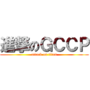 進撃のＧＣＣＰ (attack on titan)