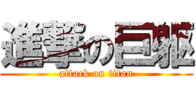 進撃の巨躯 (attack on titan)