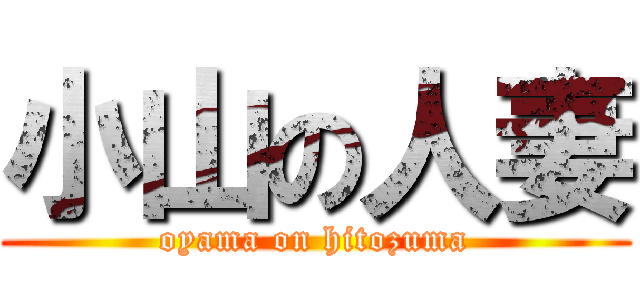 小山の人妻 (oyama on hitozuma)