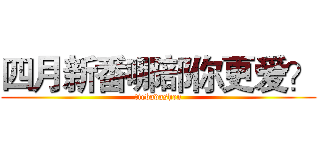 四月新番哪部你更爱？ (tiebadashen)