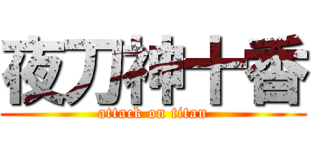 夜刀神十香 (attack on titan)