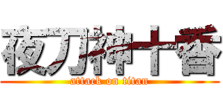 夜刀神十香 (attack on titan)