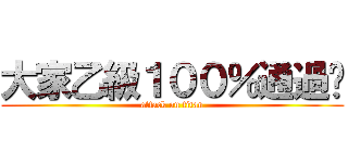 大家乙級１００％通過啦 (attack on titan)