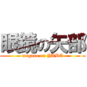 眼鏡の矢部 (megane on YABE)