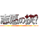 志愿の抉择 (same to deaad)