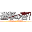 進撃の杏红 (attack on Ashin)