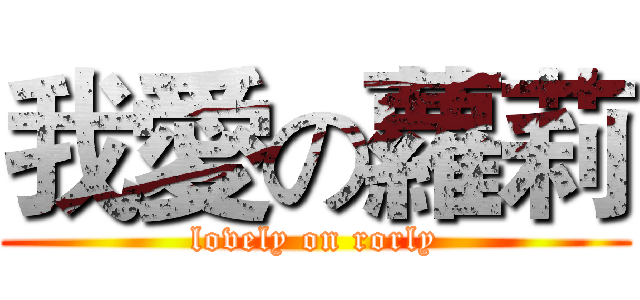 我愛の蘿莉 (lovely on rorly)