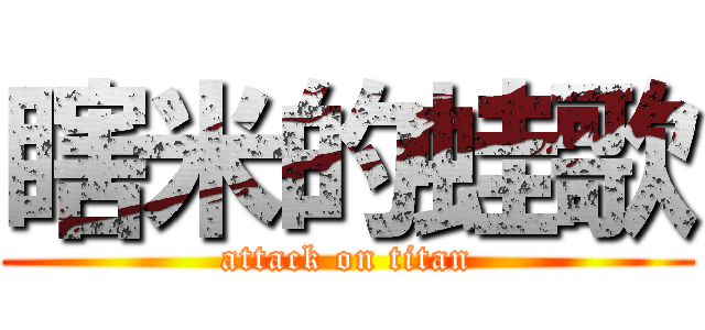 瞎米的蛙歌 (attack on titan)