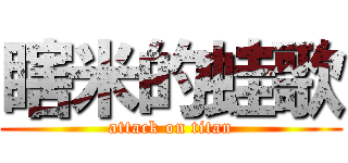 瞎米的蛙歌 (attack on titan)