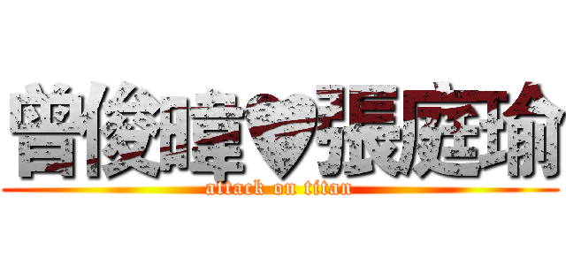 曾俊暐♥張庭瑜 (attack on titan)
