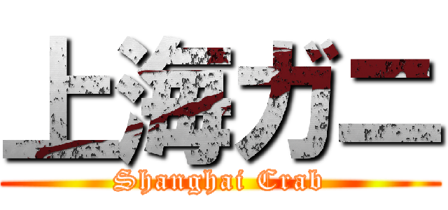 上海ガニ (Shanghai Crab)