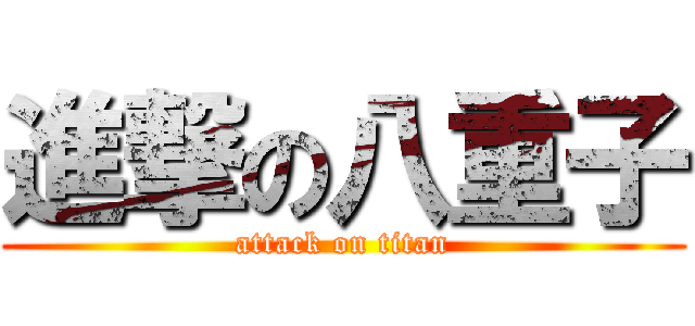 進撃の八重子 (attack on titan)