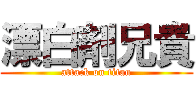 漂白剤兄貴 (attack on titan)