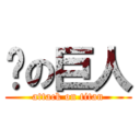 ยの巨人 (attack on titan)