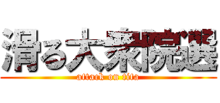 滑る大衆院選 (attack on tita)