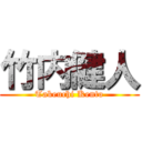 竹内健人 (Takeuchi Kento)