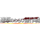 進撃のわらび餅作戦 (カラスvs人間)