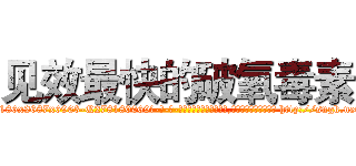 见效最快的破氧毒素 (见效最快的破氧毒素【电-186x2687x6963-Q278180069元-吉-药-业】我们做的是长期生意,靠的是老客户长期支持 http://sngk.net/k6j4TO
)