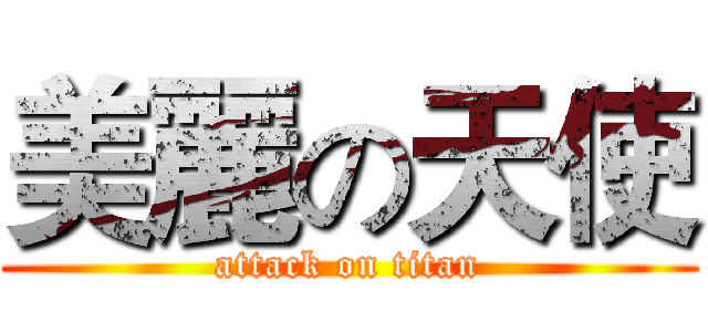 美麗の天使 (attack on titan)