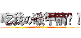 吃我の破甲箭啦！ (吃吃吃吃吃吃)
