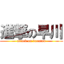 進撃の早川 (attack on barutan)