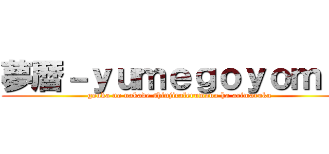 夢暦－ｙｕｍｅｇｏｙｏｍｉ－ (gouka no nakade shinjiralerumono ha arimaruka )