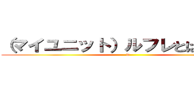 （マイユニット）ルフレとは何なのか (w)