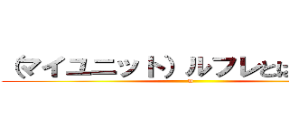 （マイユニット）ルフレとは何なのか (w)