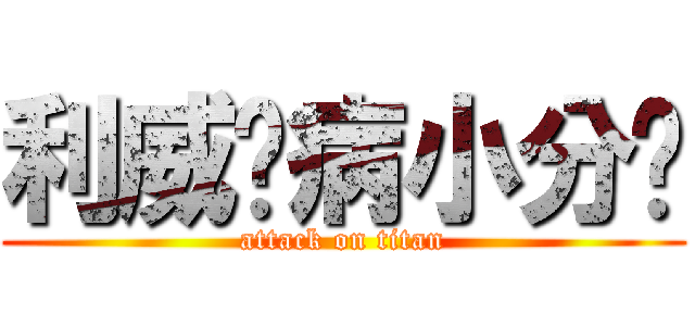利威尔病小分队 (attack on titan)