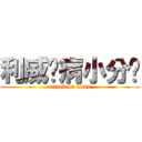 利威尔病小分队 (attack on titan)