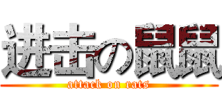 进击の鼠鼠 (attack on rats)