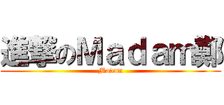 進撃のＭａｄａｍ鄭 (Madam)