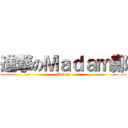 進撃のＭａｄａｍ鄭 (Madam)