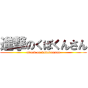 進撃のくぼくんさん (attack on kubokunsan)