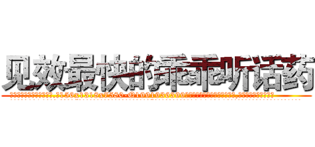 见效最快的乖乖听话药 (见效最快的乖乖听话药【电.话156x1318x7580-Q1991936399鑫宏药业】我们做的是长期生意,靠的是老客户长期支持
参考消息网2月20日报道 韩媒称，“剩女多、离婚率高的城市，房价一定会上涨。”这是中国经济学家金岩石2016年12月参加在上海举行的房地产相关论坛时说的话。
)