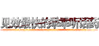 见效最快的乖乖听话药 (见效最快的乖乖听话药【电.话156x1318x7580-Q1991936399鑫宏药业】我们做的是长期生意,靠的是老客户长期支持
参考消息网2月20日报道 韩媒称，“剩女多、离婚率高的城市，房价一定会上涨。”这是中国经济学家金岩石2016年12月参加在上海举行的房地产相关论坛时说的话。
)