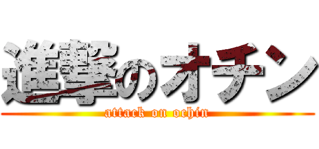 進撃のオチン (attack on ochin)