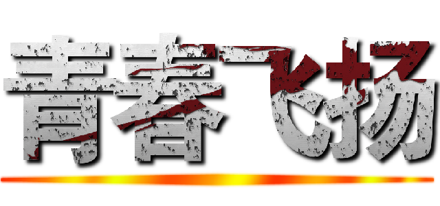青春飞扬 ()